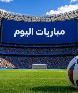 مواعيد مباريات اليوم الأربعاء 23- 9- 2026