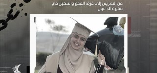 أسيرة فلسطينية تروي ظروف احتجاز قاسية في سجن الدامون