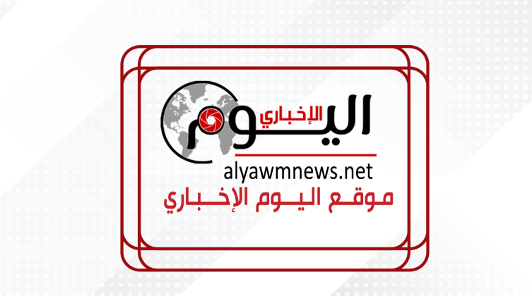 اليوم الاخباري عاجل