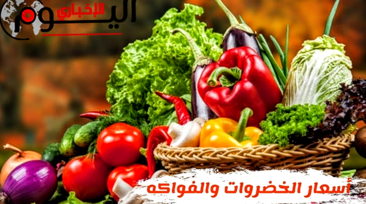 طالع: أسعار الخضروات والفواكه واللحوم في أسواق غزة السبت