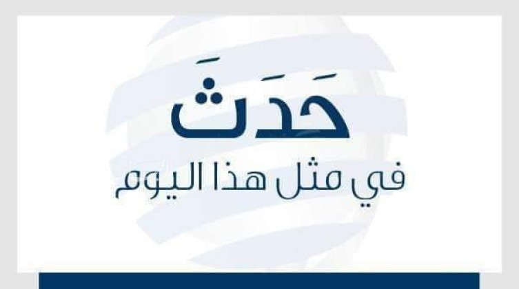 طالع اهم الاحداث العربية والمحلية التي حدثت في مثل هذا اليوم