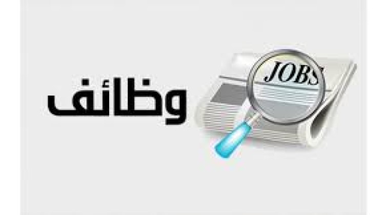 وظائف