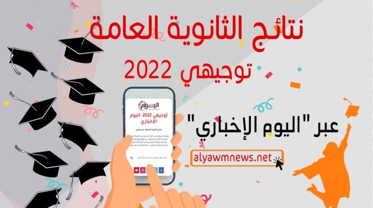 ترقبوا نتائج الثانوية العامة في فلسطين لعام 2022