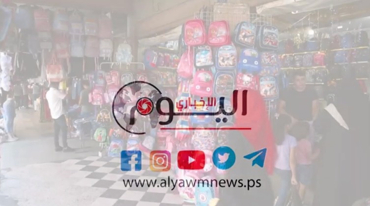 بالفيديو: عدسة "اليوم الاخباري" تستطلع اراء المواطنين بالاسواق قبل السنة الدراسية