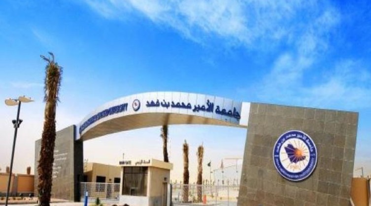 التعليم العالي تعلن عن منح دراسية في جامعة الأمير محمد بن فهد بالسعودية