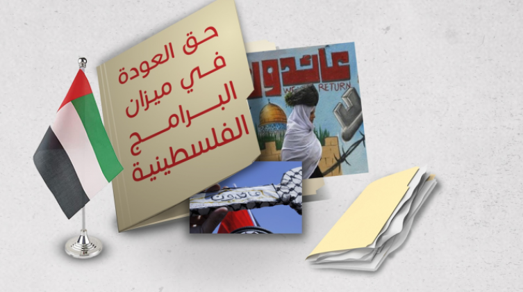 الإعلان عن مِنح ماجستير عن أبحاث متخصصة باللاجئين الفلسطينيين