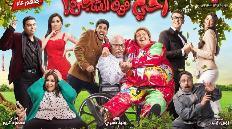 موعد عرض "أخي فوق الشجرة" بجميع السينمات