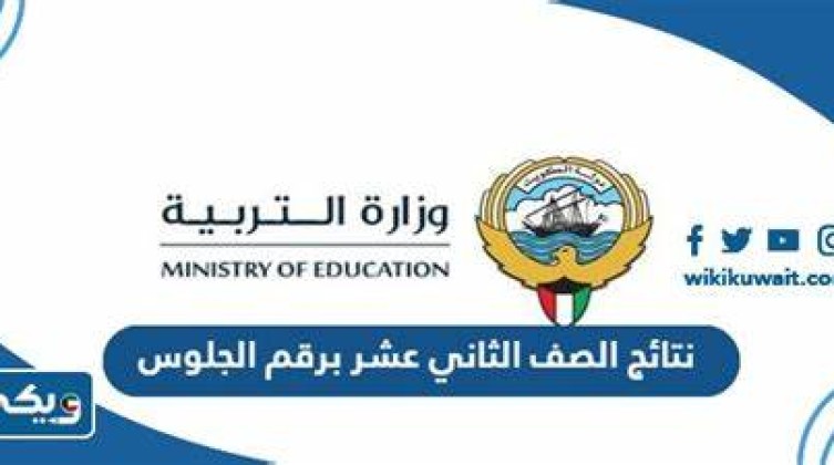 نتائج الصف الثاني عشر 2023 الكويت موقع المربع الإلكتروني apps1.moe.edu.kw