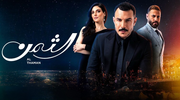 مسلسل الثمن بطولة باسل الخياط وموعد العرض والقنوات الناقلة للمسلسل