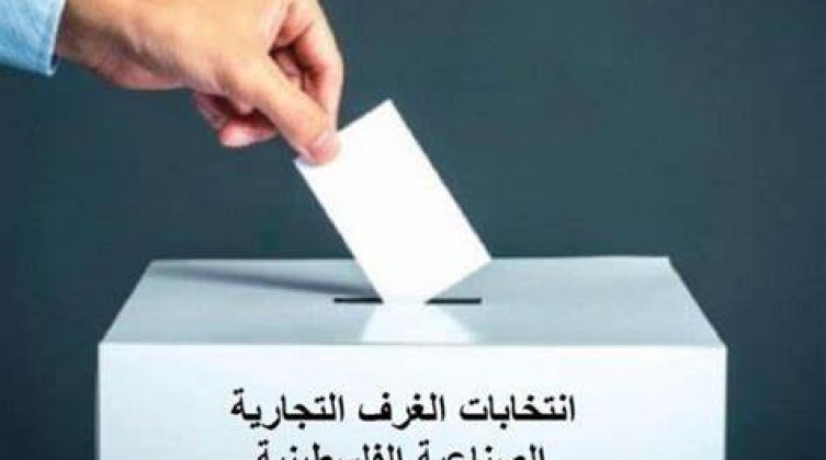أسماء الفائزين بالتزكية بعضوية مجلس إدارة غرفة تجارة محافظة القدس