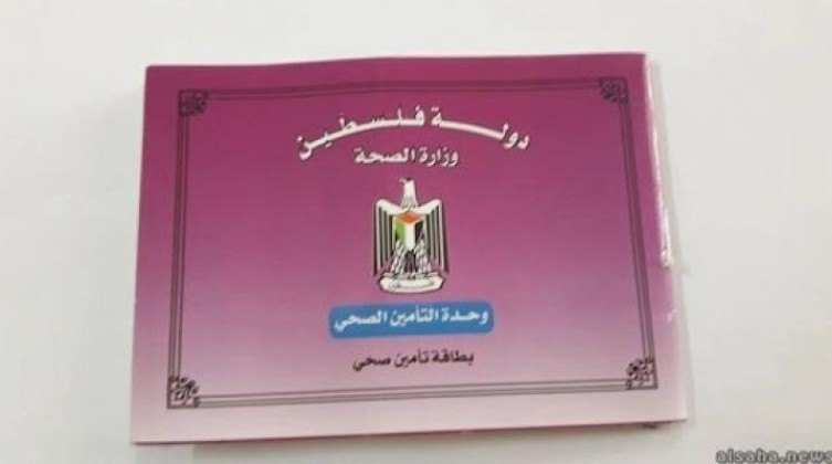 "الصحة" بغزة تعلن رسمياً إلغاء التأمين الصحي الورقي واعتماد هذه البطاقة 