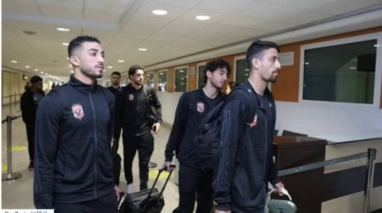 بعثة الأهلي تصل المغرب للقاء الرجاء في إياب دور الثمانية لبطولة دوري أبطال إفريقيا