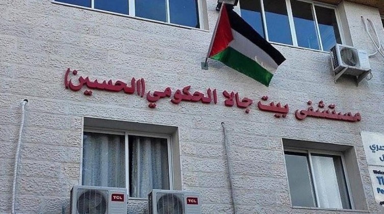 الصخة تدين عدوان الاحتلال على مستشفى بيت جالا في بيت لحم