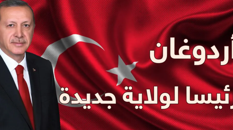 اردوغان رئيس
