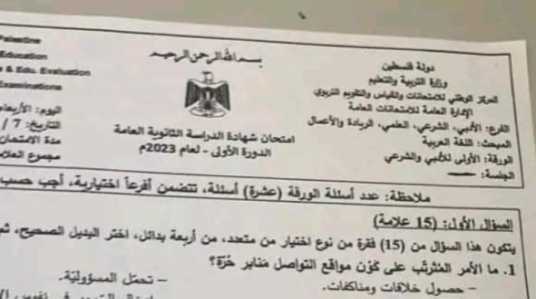 بالصور: إجابات امتحان اللغة الغربية الثانوية العامة 2023 توجيهي فلسطين