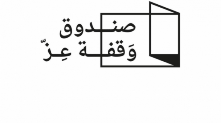 الإعلان عن حل صندوق "وقفة عز" بعد إتمام دوره في "كورونا"