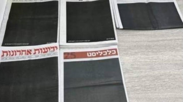 واجهات الصحف العبرية الكبرى تصدر باللون الأسود دون كتابة