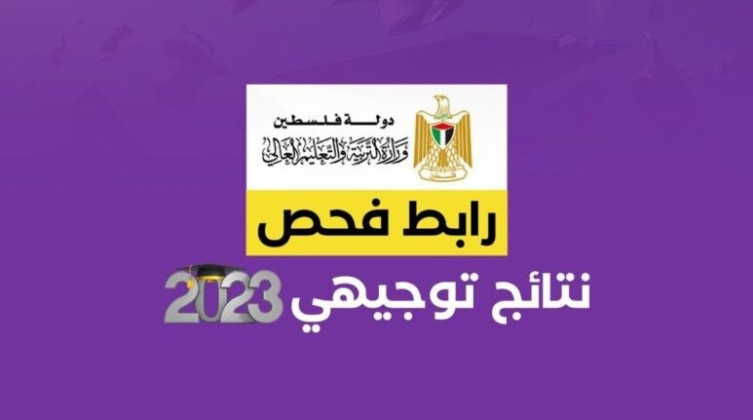 رابط نتائج الثانوية العامة الدورة الثانية "الإكمال" 2023 فلسطين
