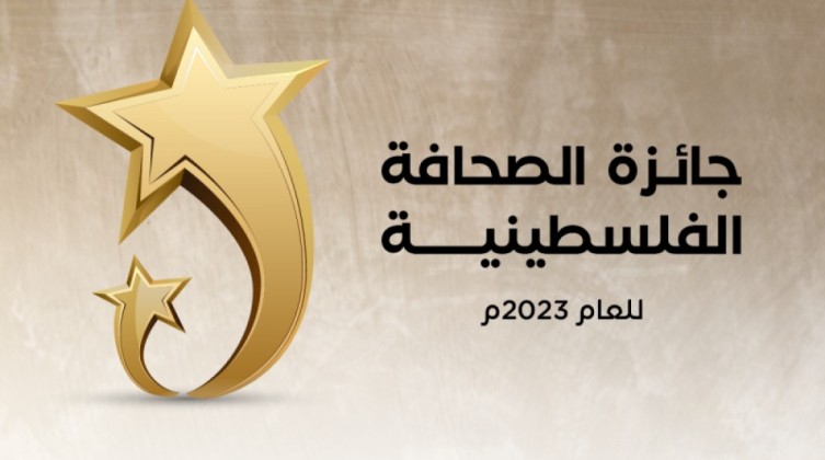 غزة: الإعلان عن مسابقة جائزة الصحافة الفلسطينية للعام 2023