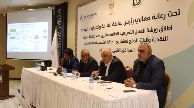 رام الله: ورشة تعريفية بمشروع كفاءة السيولة النقدية وآليات الدفع لمشاريع الطاقة الشمسية