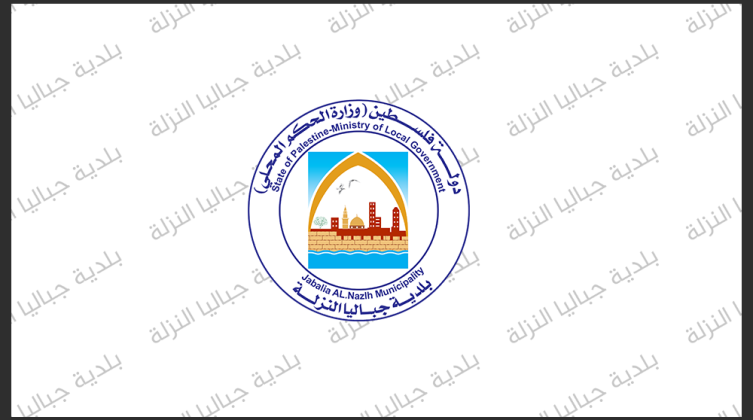 بلدية جباليا النزلة تُطلق حملة تسهيلات مالية كبرى للمواطنين
