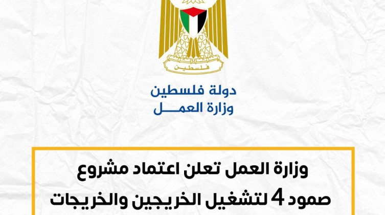 العمل بغزة تعلن اعتماد مشروع صمود 4 لتشغيل الخريجين والخريجات