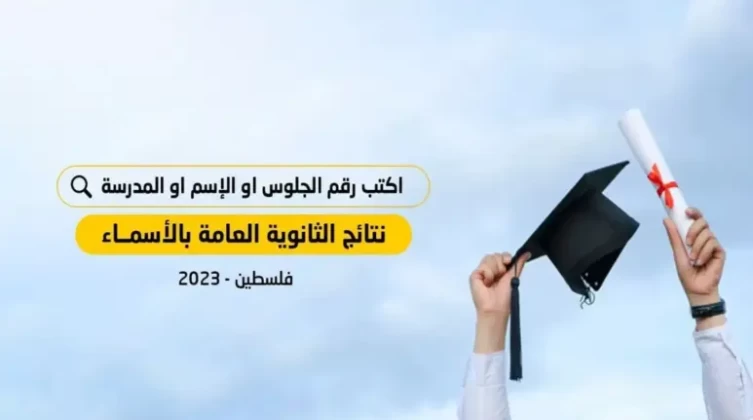 رابط فحص نتائج الثانوية العامة "توجيهي 2024"