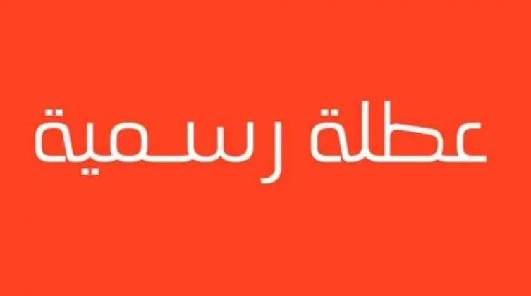 الحكومة تعلن عن عطلة رسمية بمناسبة ذكرى المولد النبوي