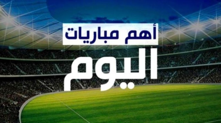 تعرف على مواعيد مباريات اليوم الأربعاء 4-9-2024
