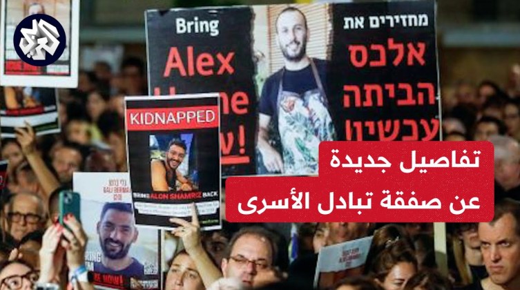 تقارير عبرية تكشف عن تطورات جديدة في صفقة تبادل الأسرى