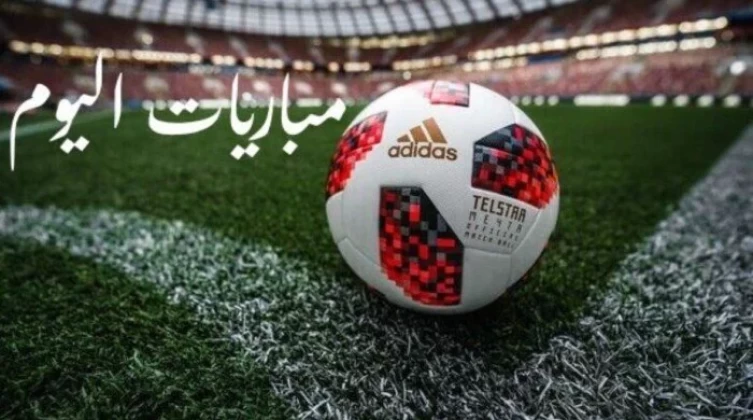 مواعيد مباريات اليوم الأربعاء 22-1-2025