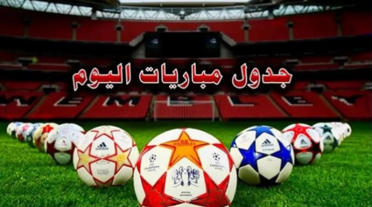 مواعيد مباريات اليوم الأربعاء 5-3-2025