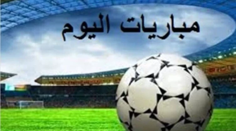 مواعيد مباريات اليوم الأربعاء 28-5-2025