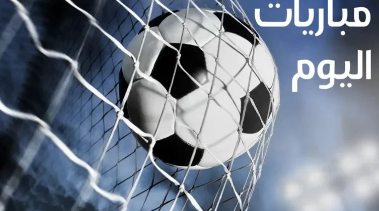 مواعيد مباريات اليوم الثلاثاء 27 مايو والقنوات الناقلة