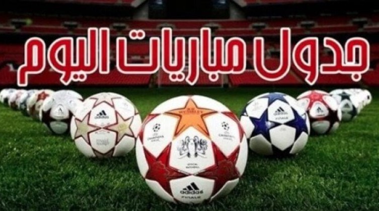 مواعيد مباريات اليوم الأحد 26 - 10 - 2025