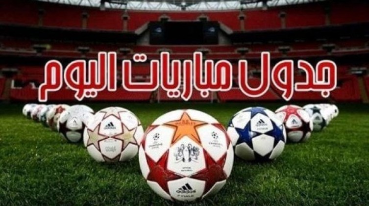 مواعيد مباريات اليوم الثلاثاء 14 - 10 - 2025