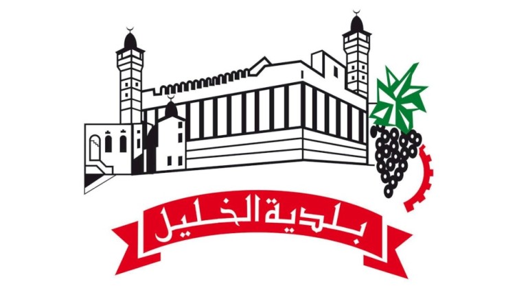 بلدية الخليل تدين قرارات الكابينت الإسرائيلي وتحذر من تداعياتها الخطيرة