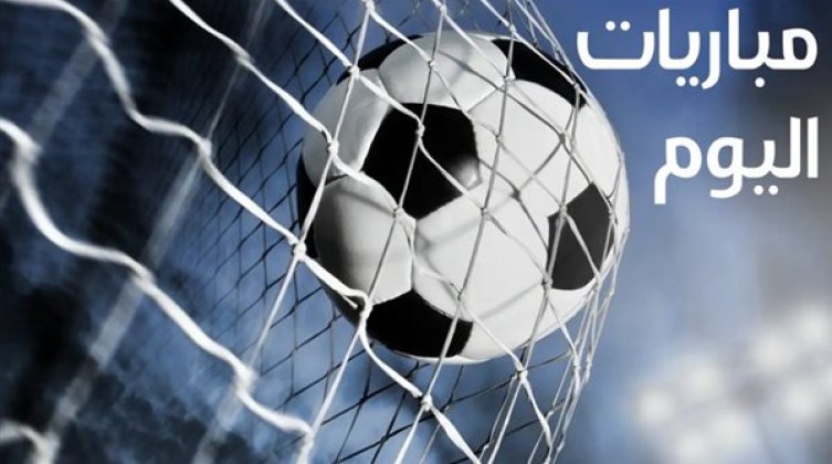 مواعيد مباريات اليوم الاربعاء والقنوات الناقلة