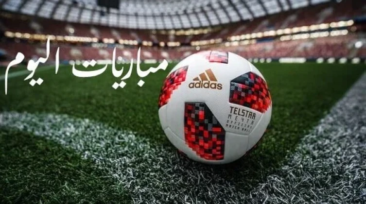 مواعيد مباريات اليوم الأربعاء 18 - 3 - 2026