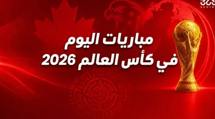مواعيد مباريات اليوم في كأس العالم 2026 والقنوات الناقلة
