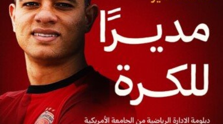 سيراميكا كليوباترا يعيّن سعد سمير مديرًا للكرة
