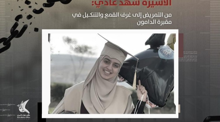 أسيرة فلسطينية تروي ظروف احتجاز قاسية في سجن الدامون