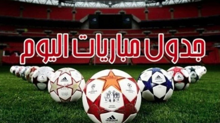 مواعيد مباريات اليوم الثلاثاء 1 - 9 - 2026