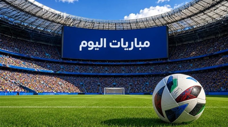 مواعيد مباريات اليوم الأربعاء 23- 9- 2026