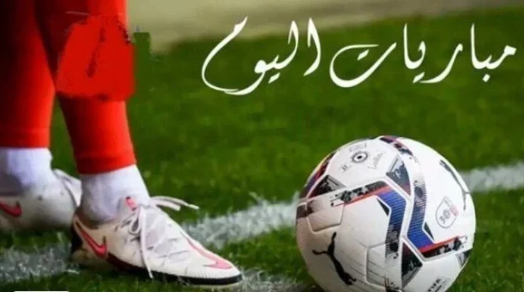 مواعيد مباريات اليوم الثلاثاء 15 - 9 - 2026