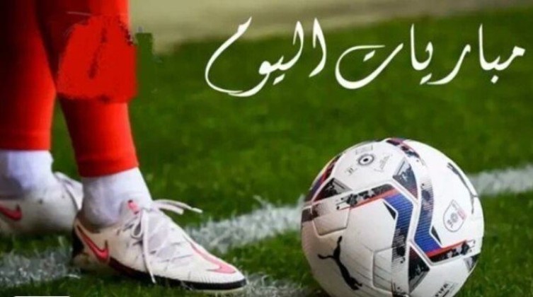 مواعيد مباريات اليوم الأحد 27-9-2026